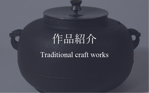 座 - 日本の伝統工芸